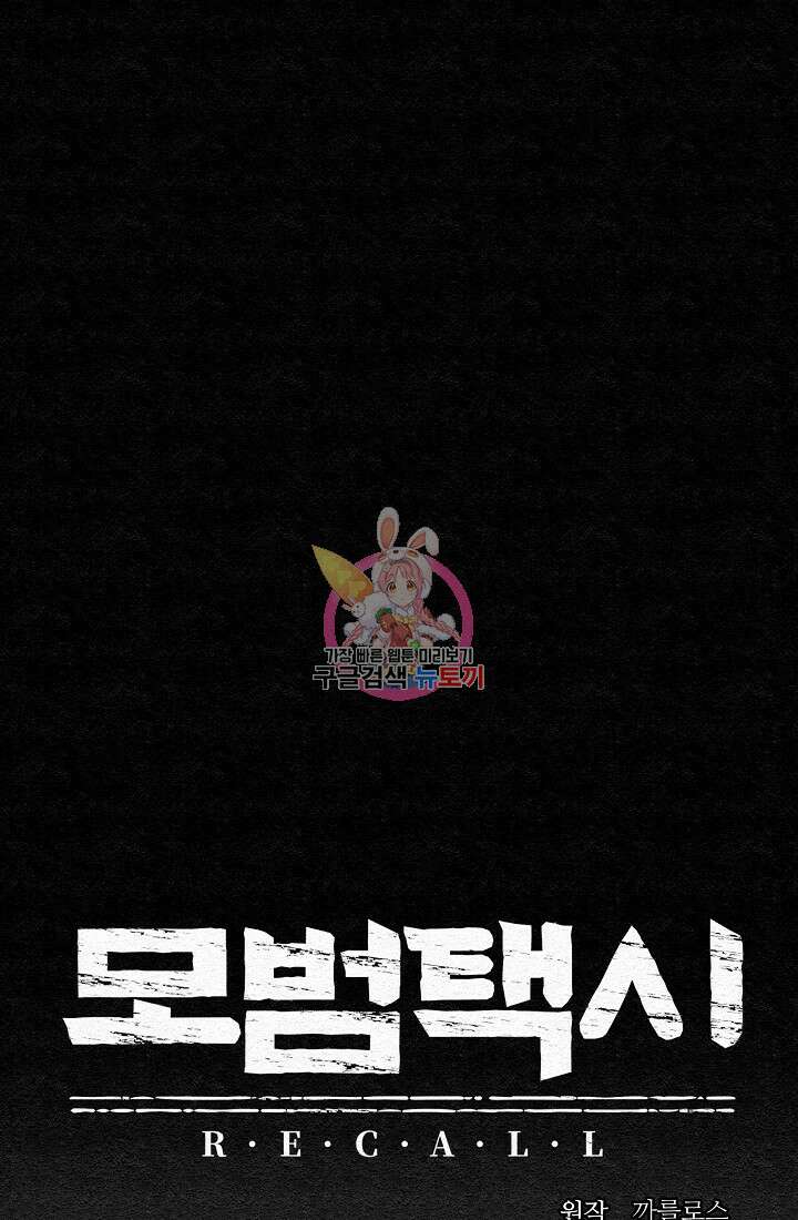 모범택시:Recall 26화 1