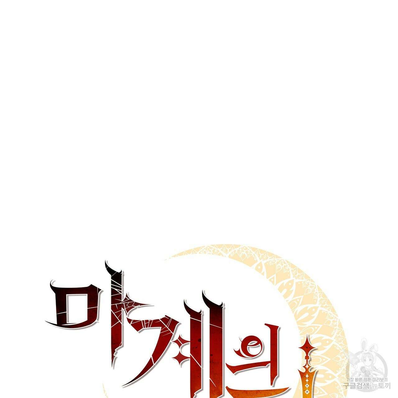 마계의 달 26화 67