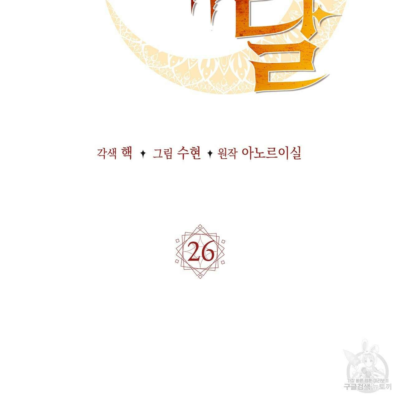 마계의 달 26화 68