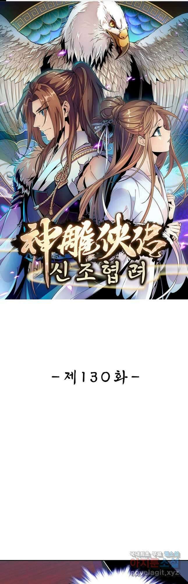 신조협려 130화 1