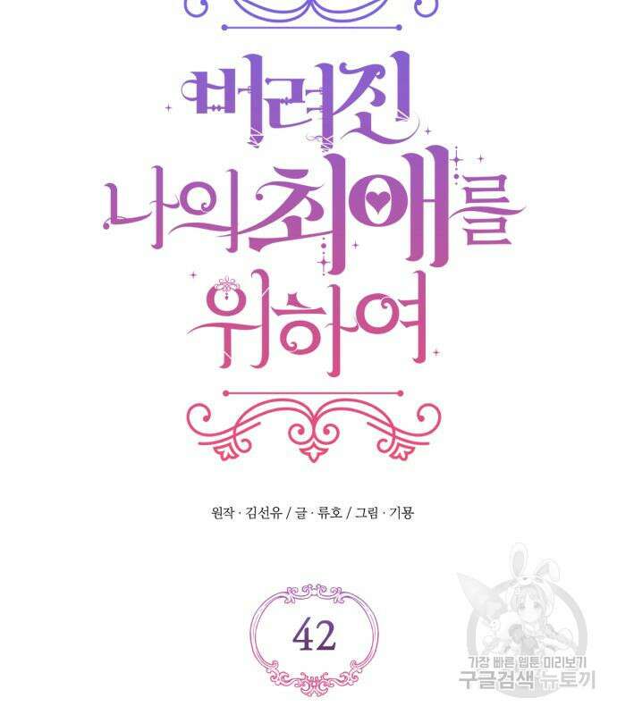 버려진 나의 최애를 위하여 42화 52