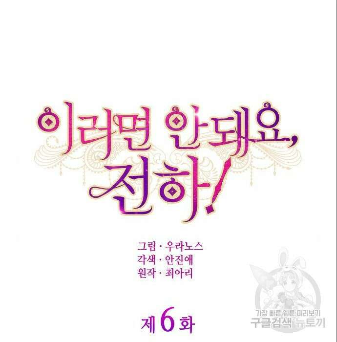 이러면 안 돼요, 전하! 6화 12