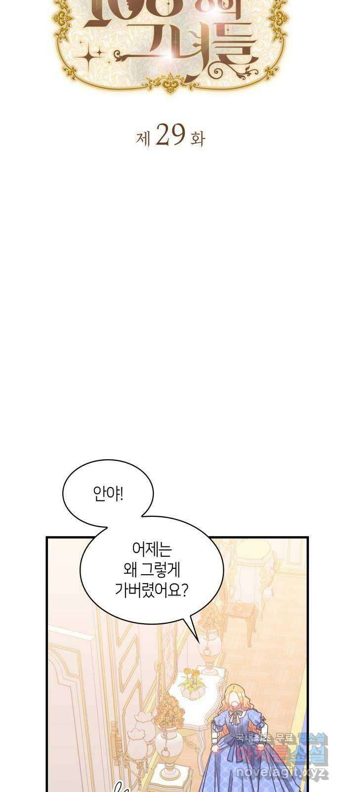 108명의 그녀들 29화 3