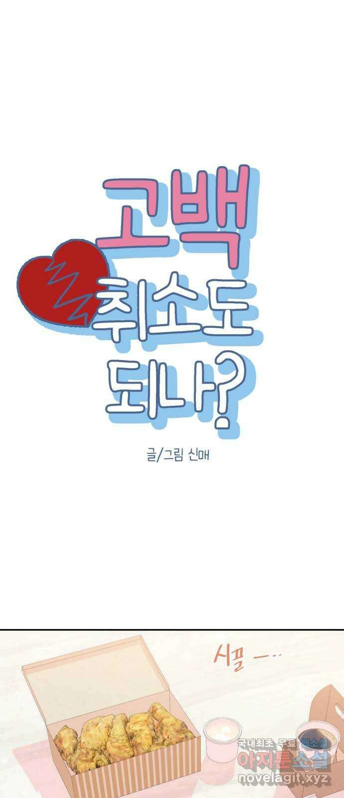 고백 취소도 되나? 48화 1