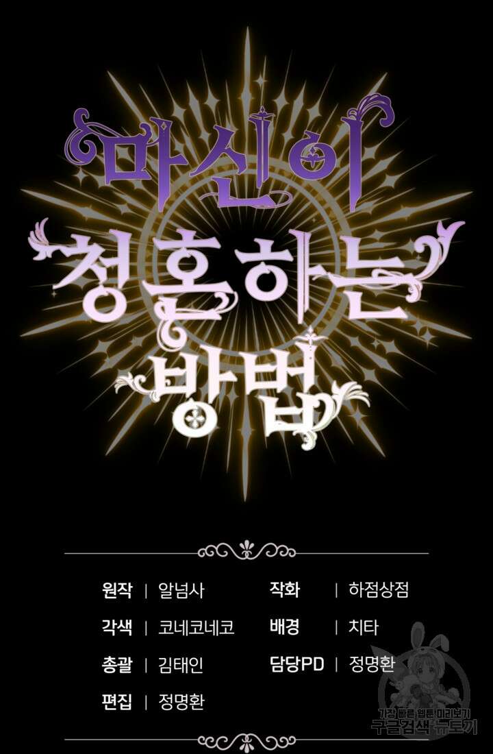 마신이 청혼하는 방법 9화 78