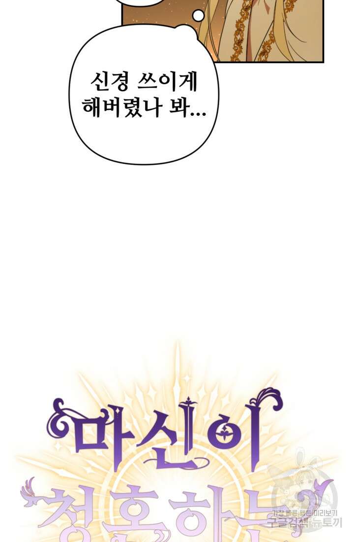 마신이 청혼하는 방법 13화 46