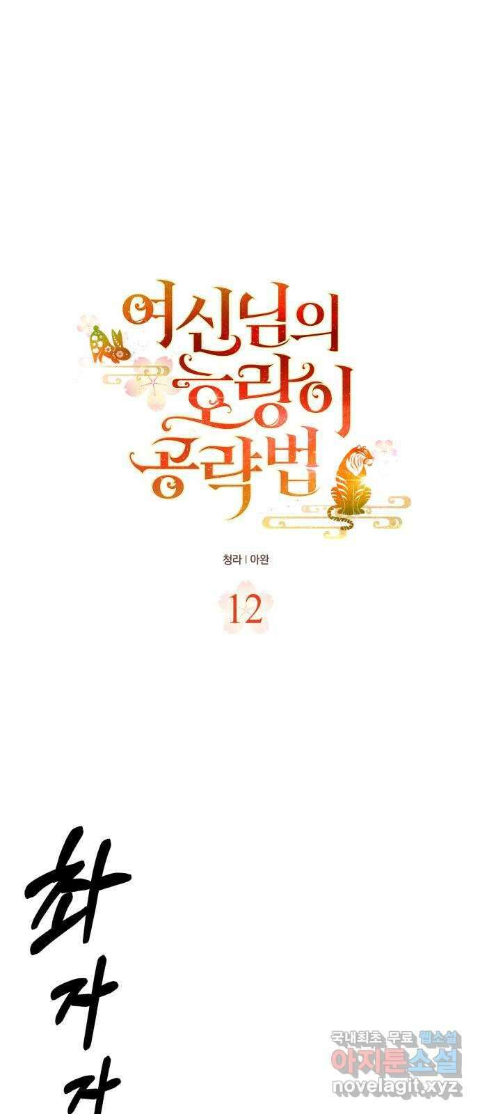 여신님의 호랑이 공략법 12화 : 낯익은 얼굴 1