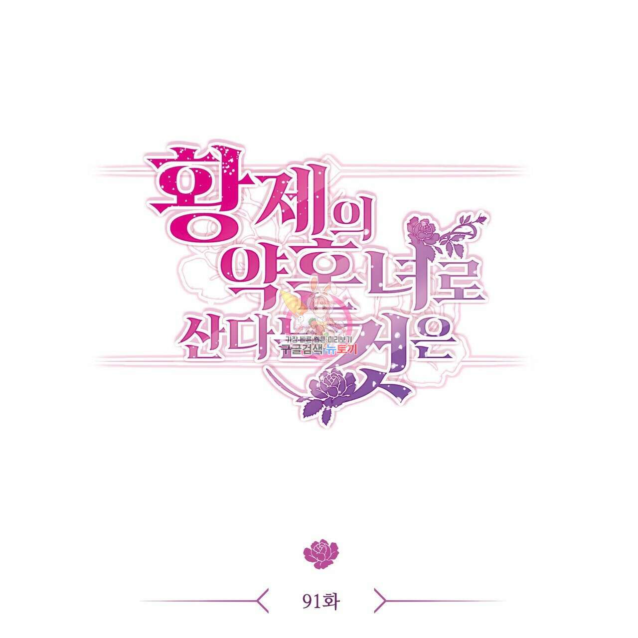 황제의 약혼녀로 산다는 것은 91화 1