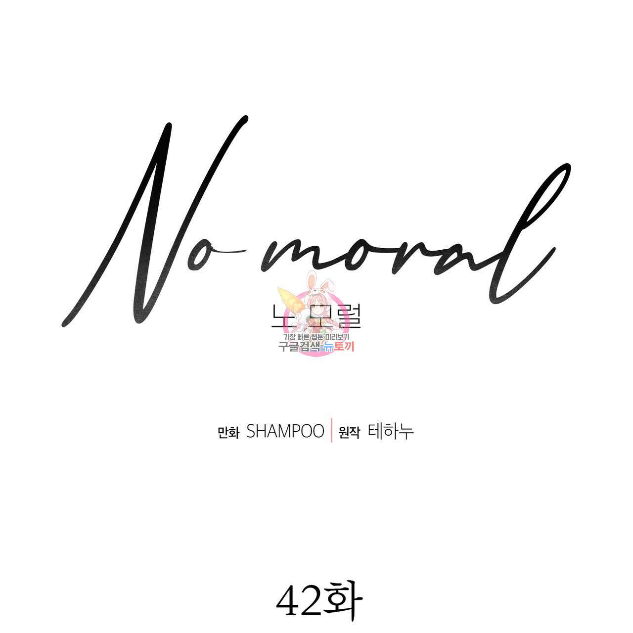 노 모럴(No Moral) 42화 1