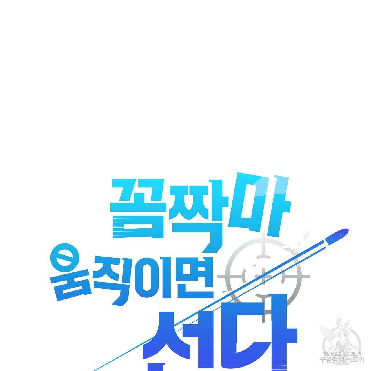 꼼짝 마, 움직이면 선다! 14화 8