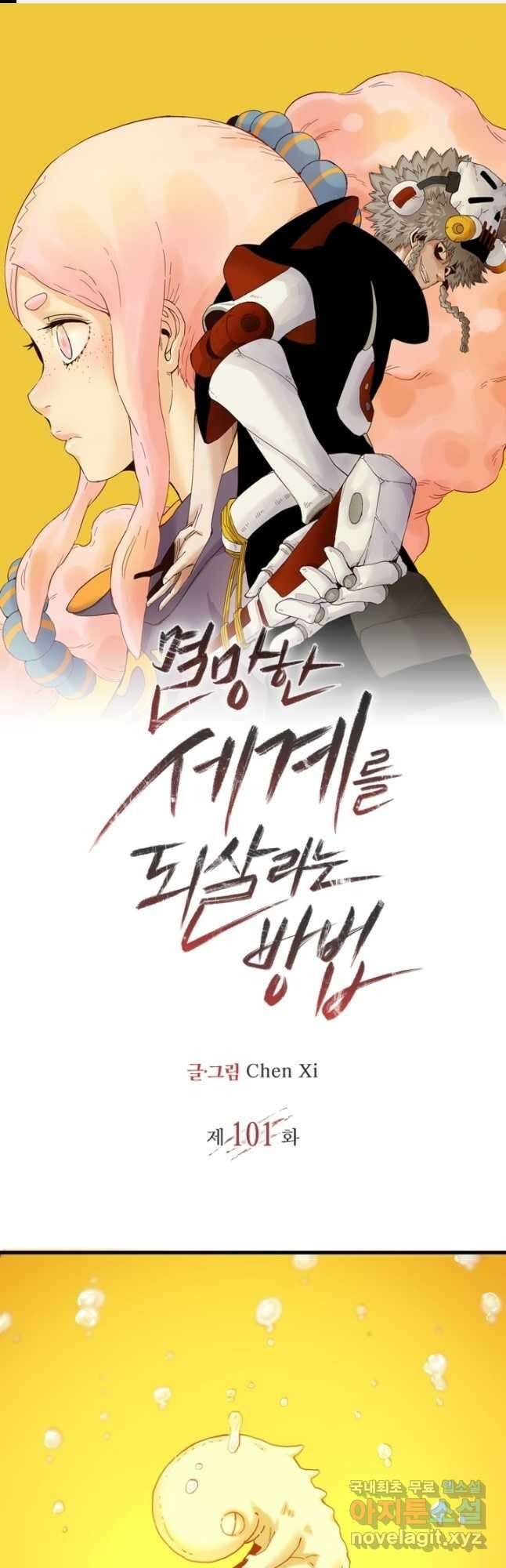 멸망한 세계를 되살리는 방법 101화 1