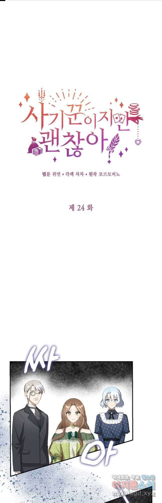 사기꾼이지만 괜찮아 24화 1