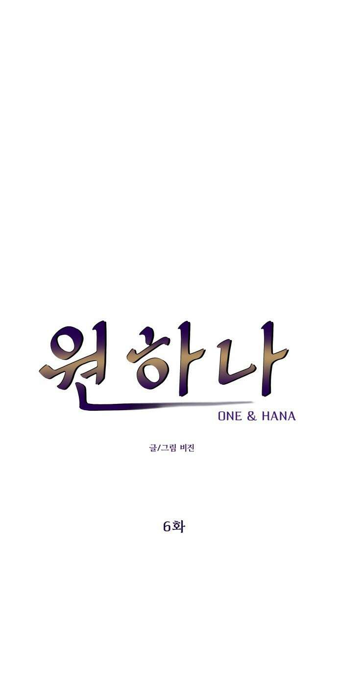 원하나 6화 10