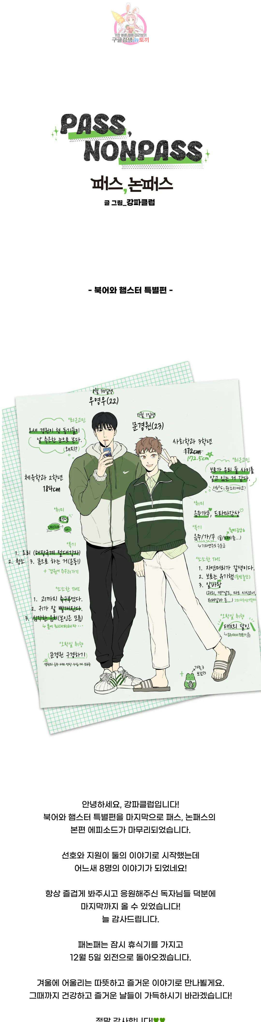 패스, 논패스 특별편 (3) 1
