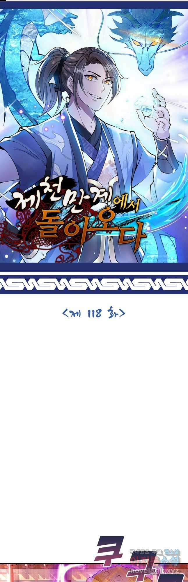 제천만계에서 돌아오다 118화 1