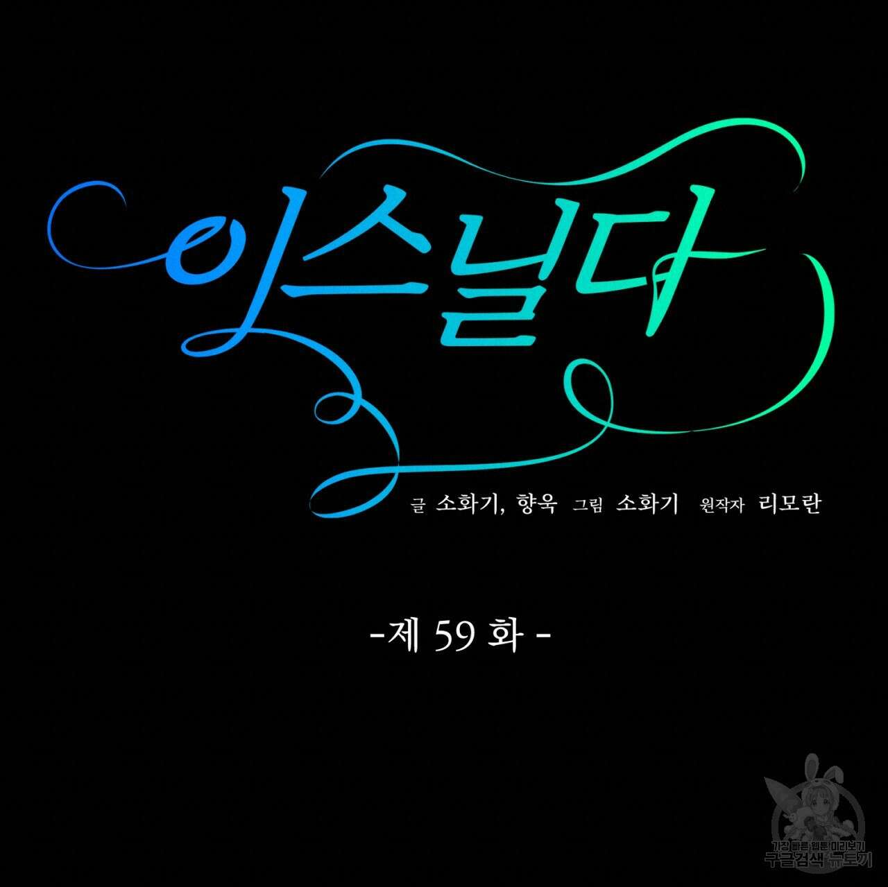 이스닐다 59화 20
