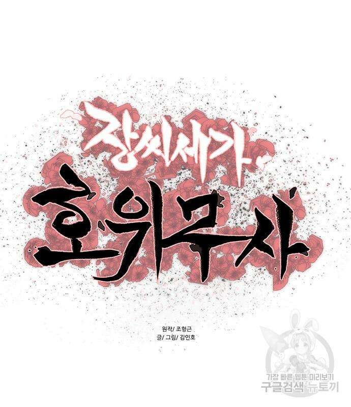 장씨세가 호위무사 200화 2