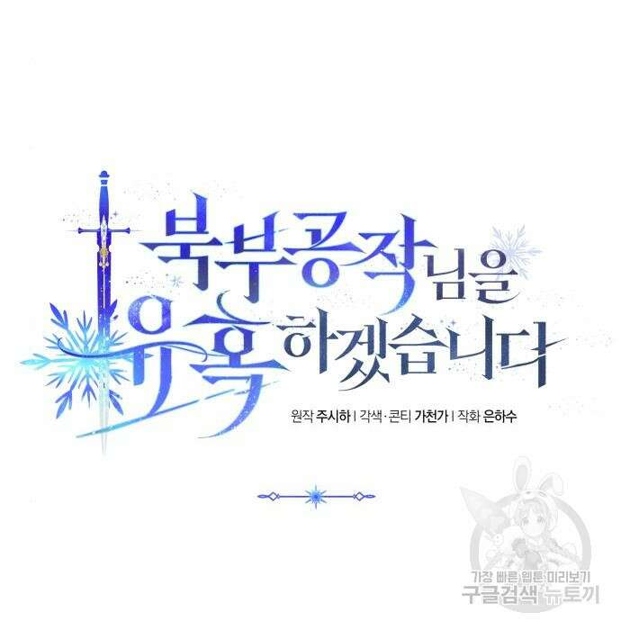 북부 공작님을 유혹하겠습니다 41화 9
