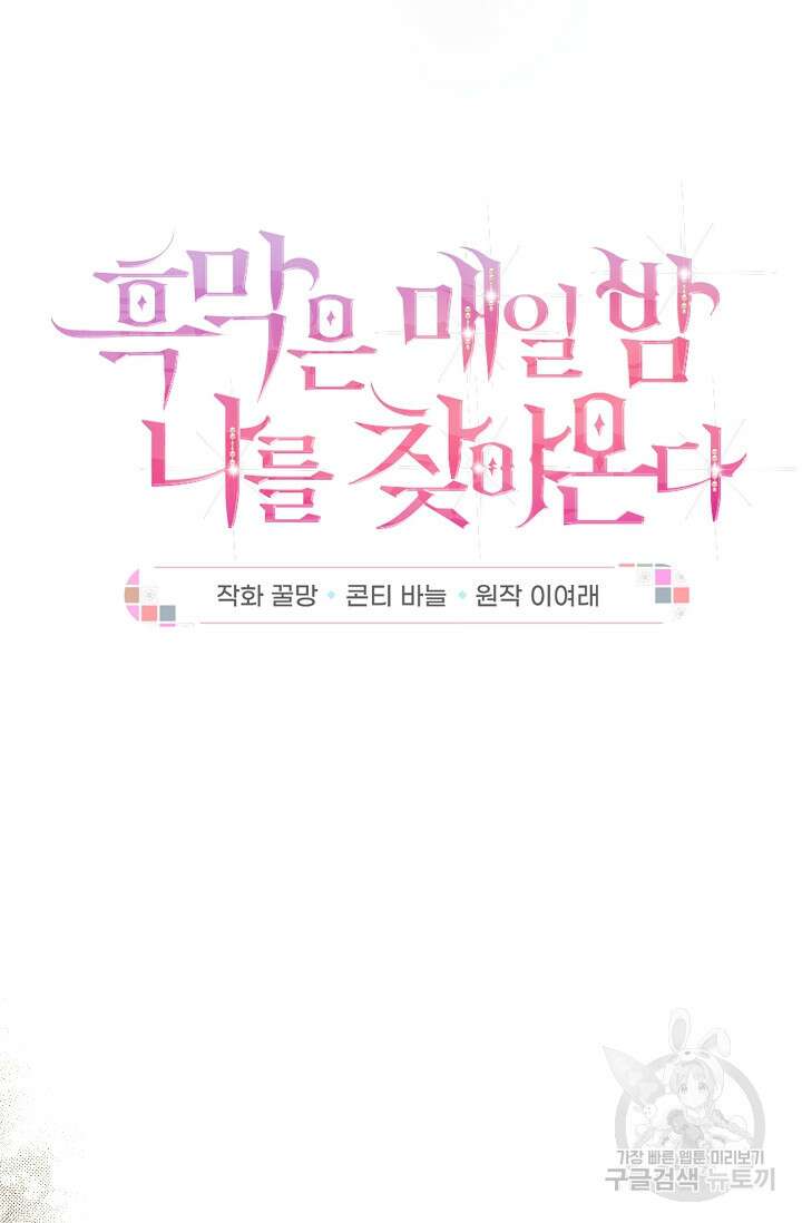 흑막은 매일 밤 나를 찾아온다 15화 6