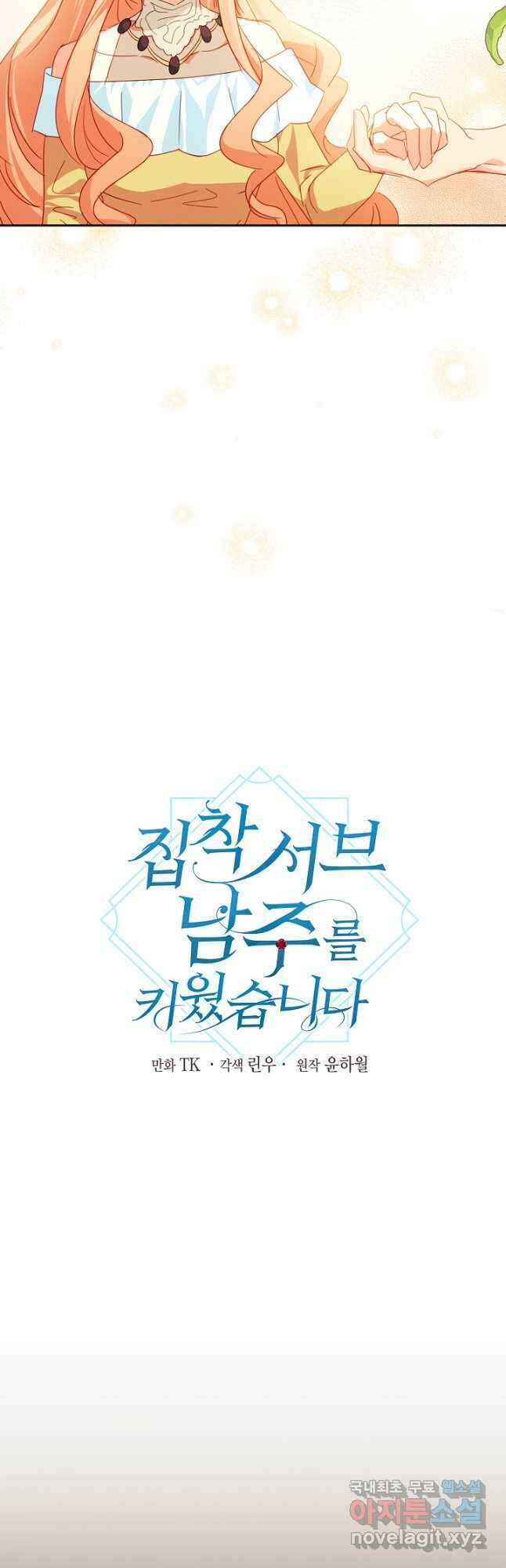 집착 서브 남주를 키웠습니다 54화 5