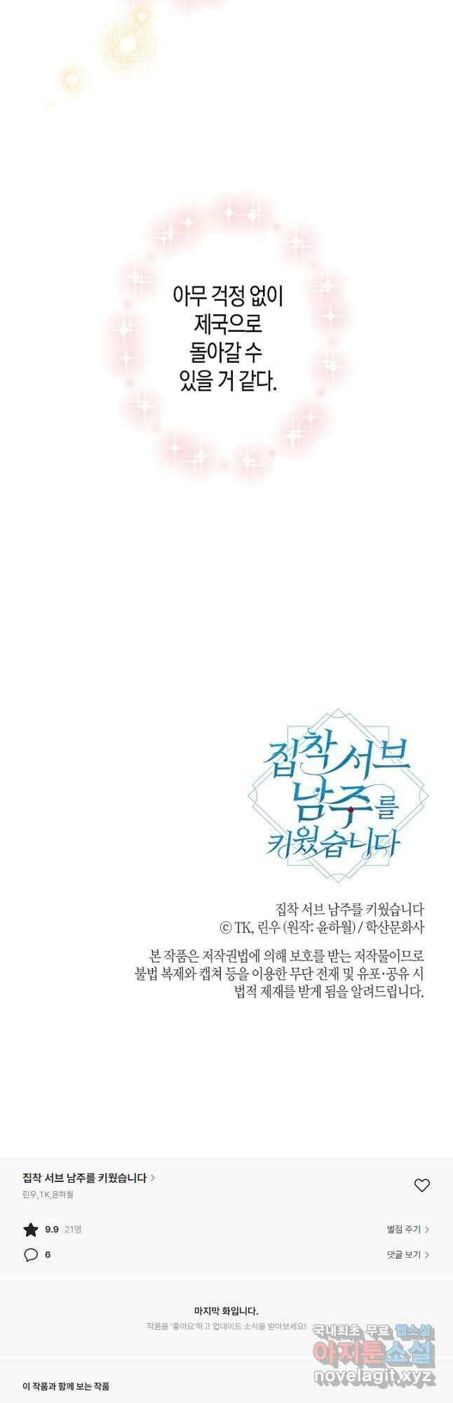 집착 서브 남주를 키웠습니다 54화 36