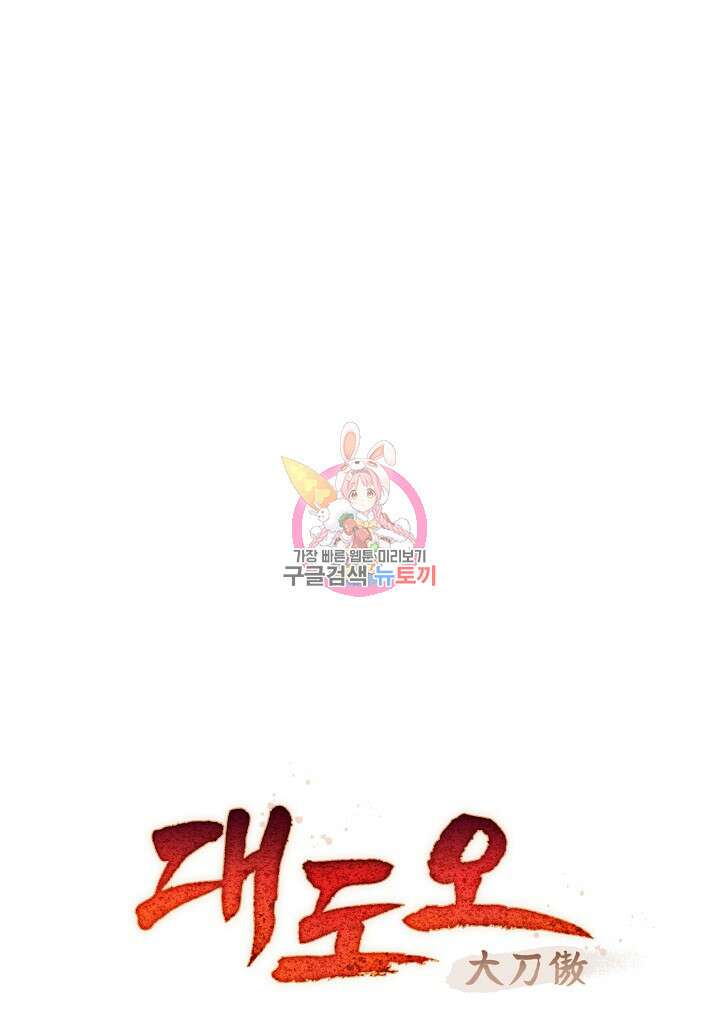 대도오 32화 1