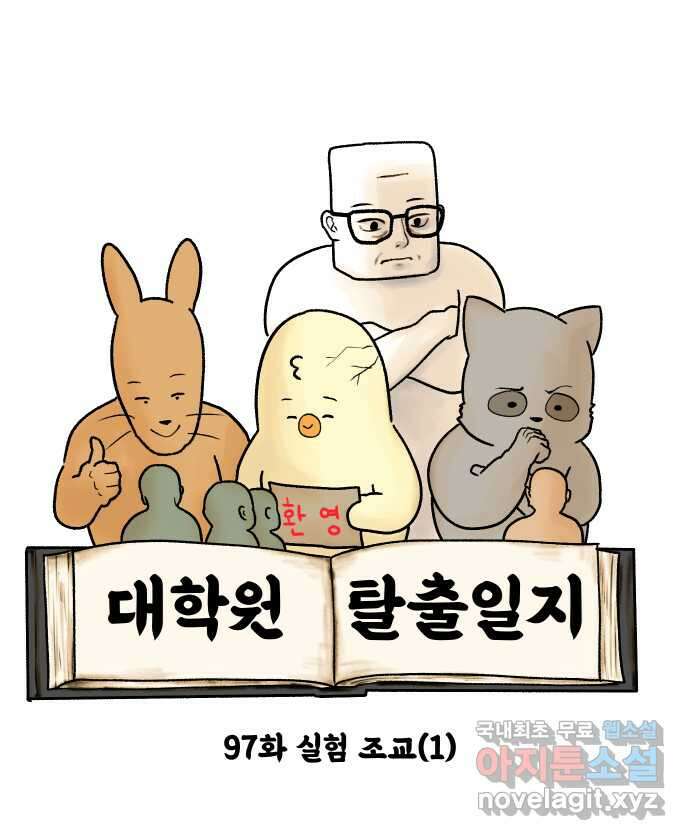 대학원 탈출일지 97화-실험 조교(1) 5