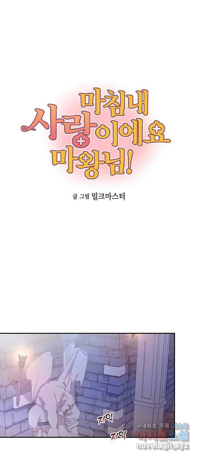 마침내 사랑이에요 마왕님! 29화 : 그리고 남은 자리에는 1