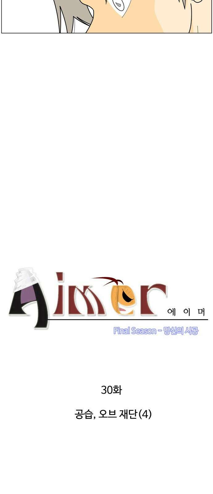 에이머 시즌4- 30화 공습, 오브 재단(4) 3