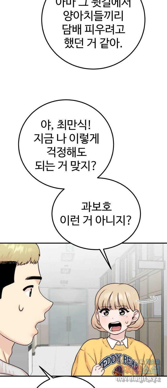 내남친 킹카만들기 50화: 나쁜 친구(4) 12