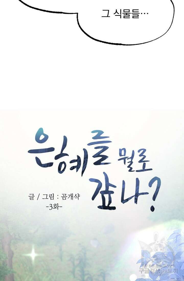 은혜를 뭘로 갚나 3화 완결 12