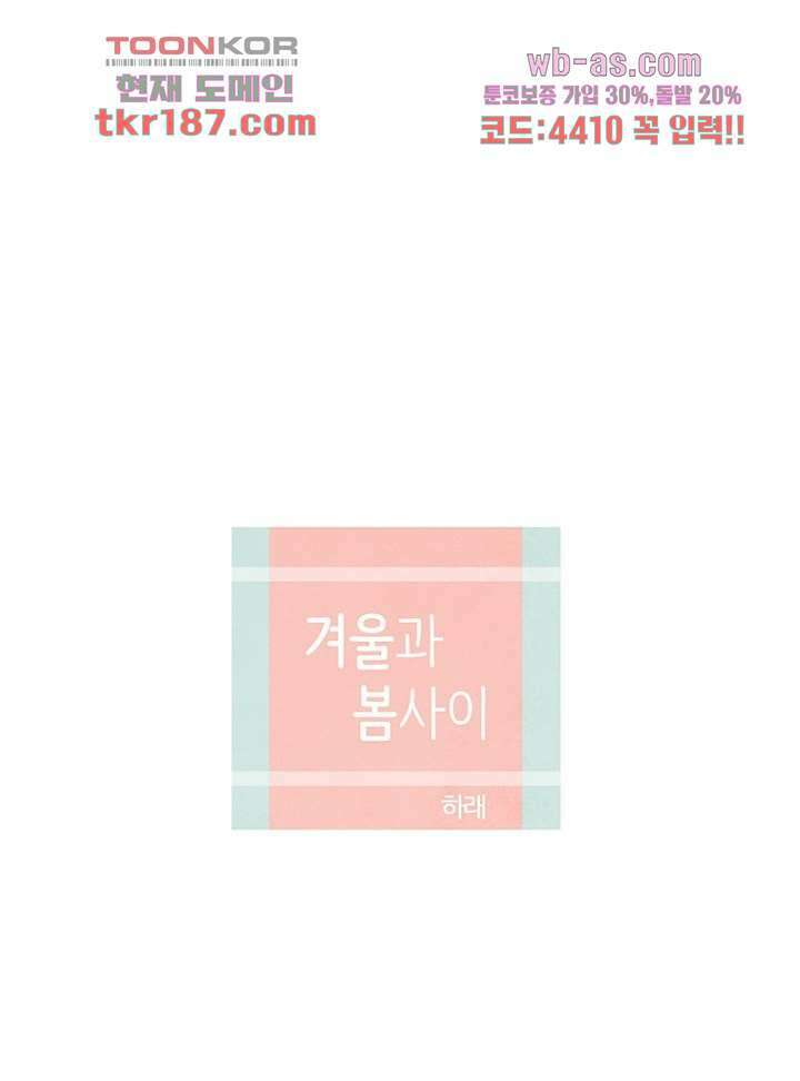 겨울과 봄사이 72화 15