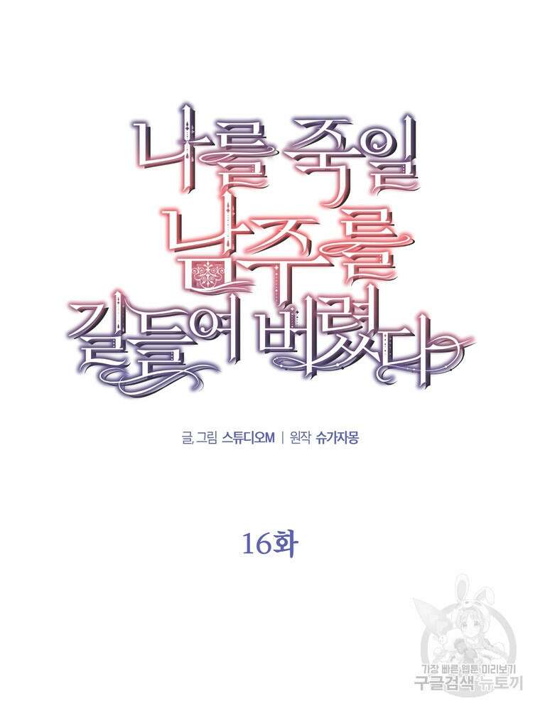 나를 죽일 남주를 길들여버렸다 16화 10