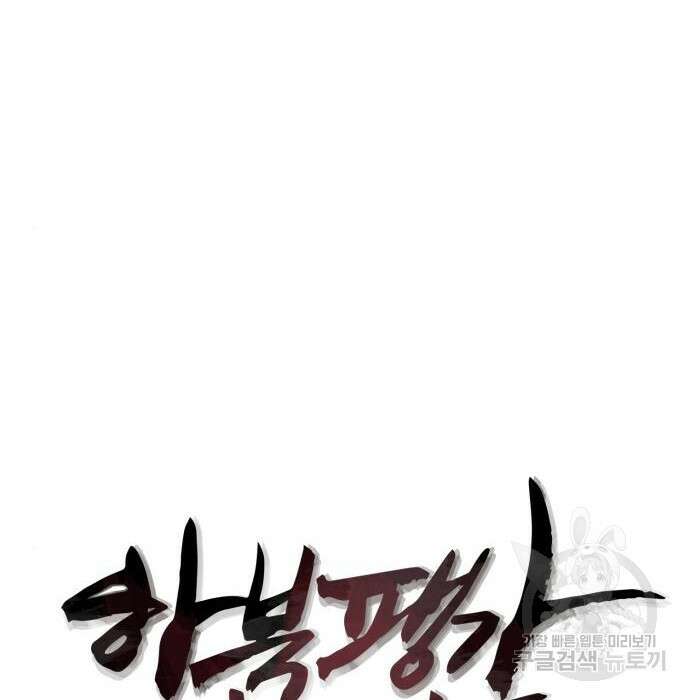 하북팽가 막내아들 73화 11