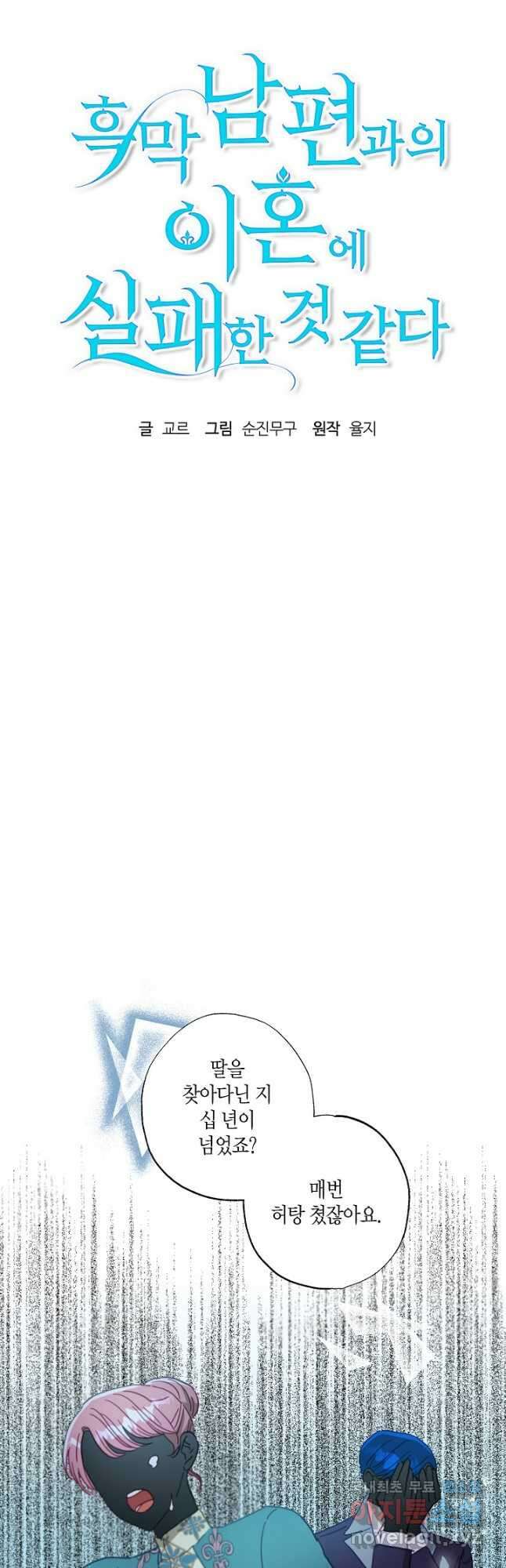 흑막 남편과의 이혼에 실패한 것 같다 38화 9