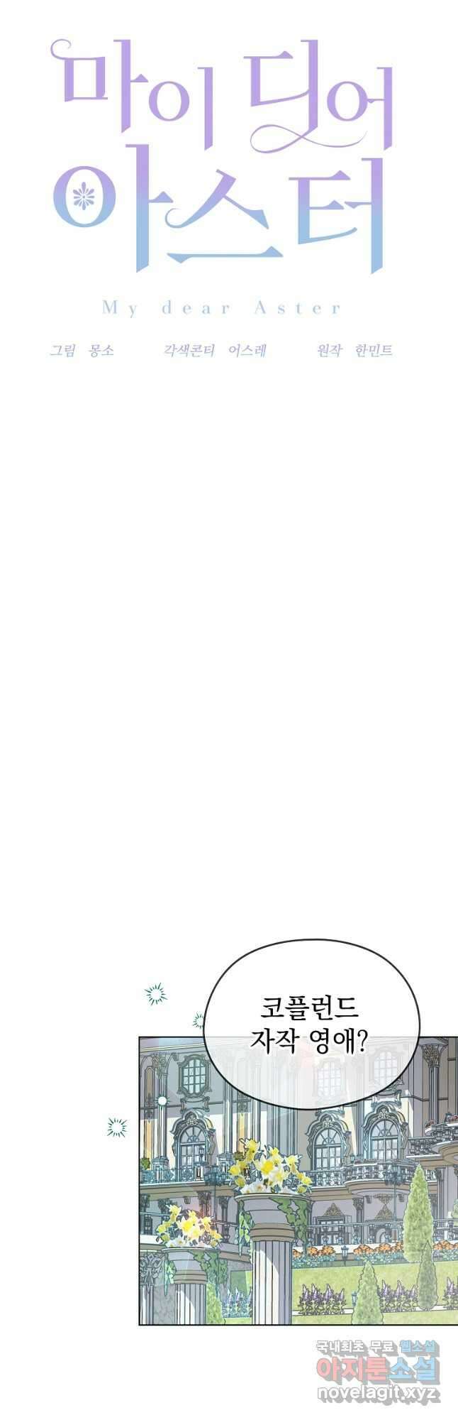 마이 디어 아스터 23화 8