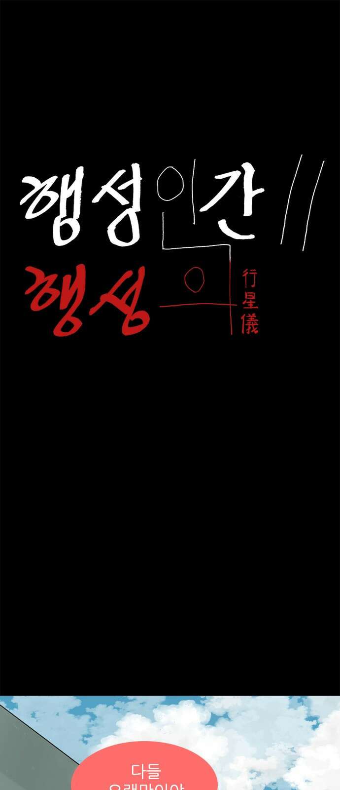 행성인간2: 행성의 11화 1