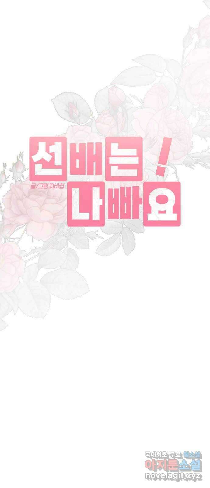 선배는 나빠요! 37화 4