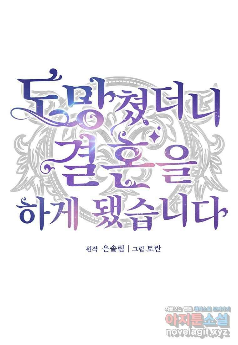 도망쳤더니 결혼을 하게 됐습니다 9화 63
