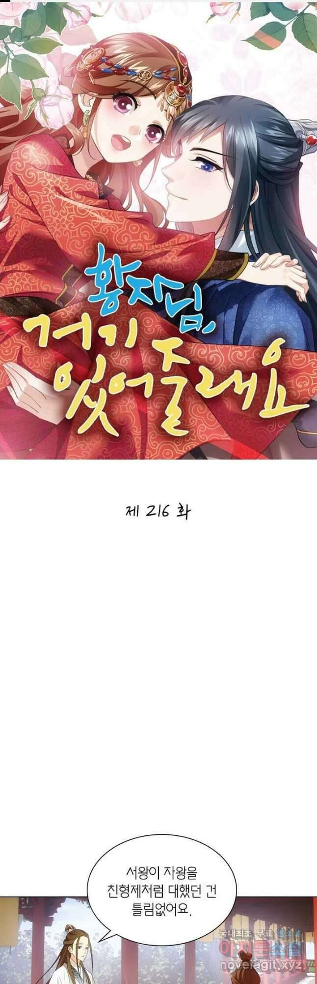 황자님 거기 있어줄래요 216화 1