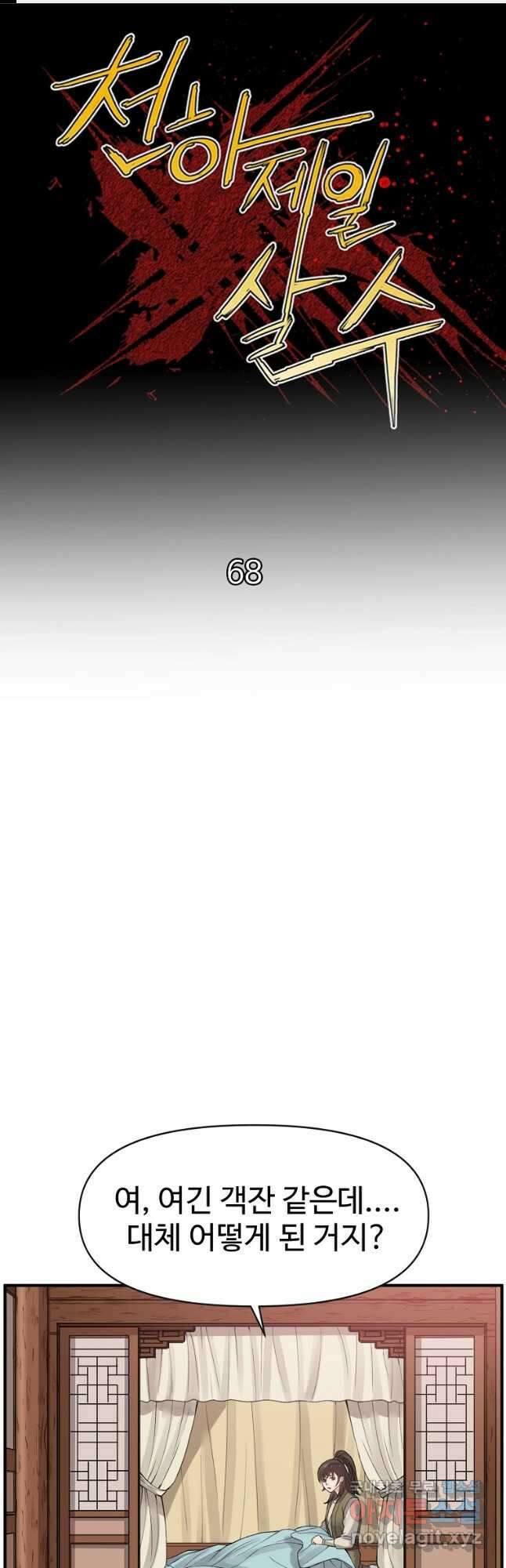 천하제일살수 68화 1