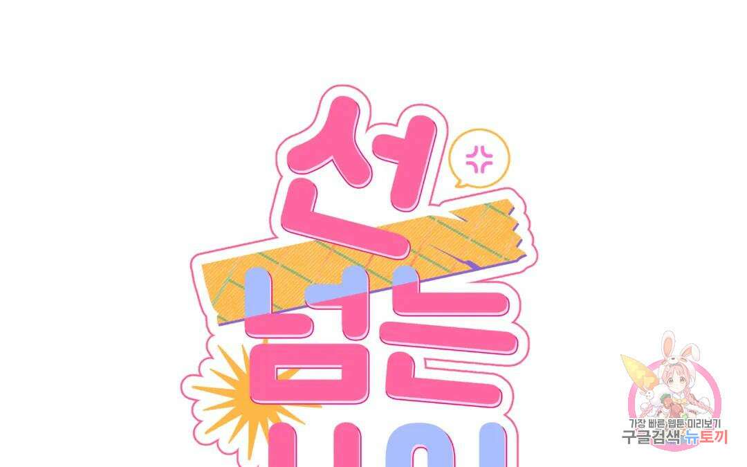 선 넘는 사이 28화 2