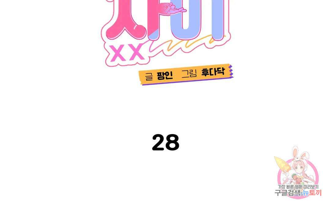 선 넘는 사이 28화 3