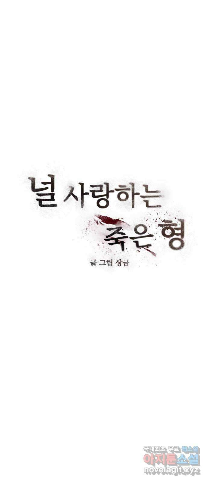 널 사랑하는 죽은 형 35화 5