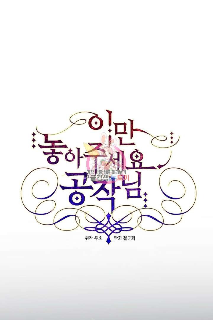 이만 놓아주세요, 공작님 53화 1
