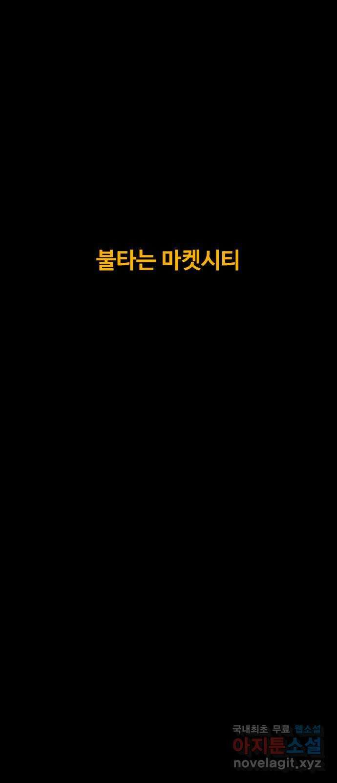 카루나 122. 불타는 마켓시티 19
