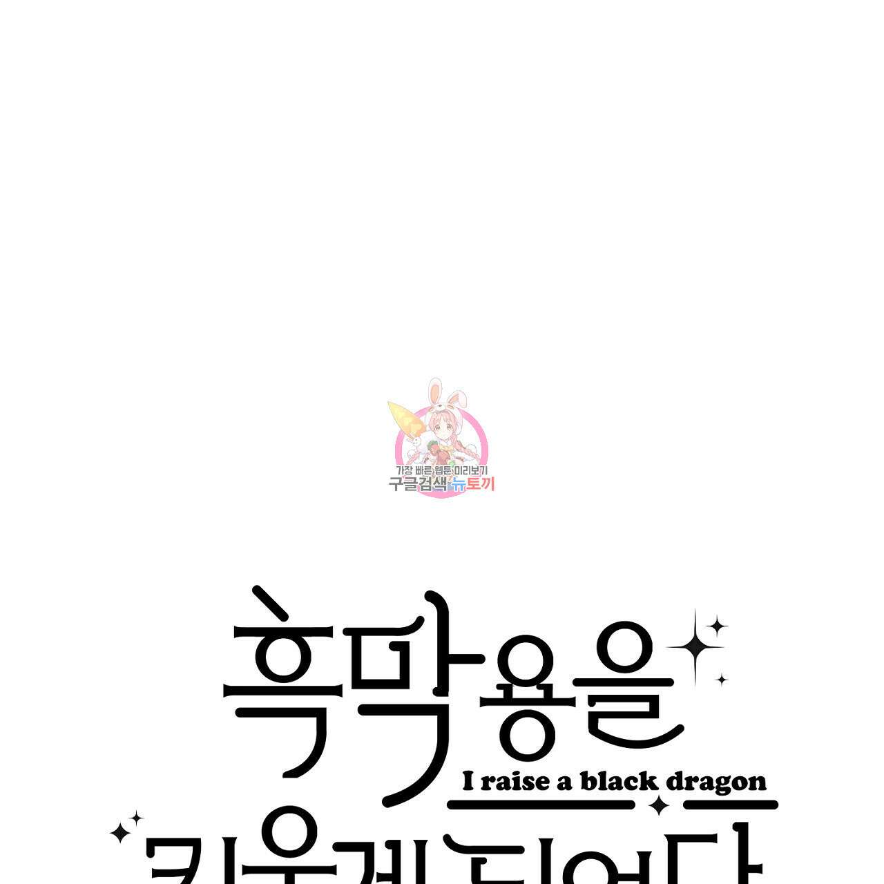 흑막 용을 키우게 되었다 58화 1