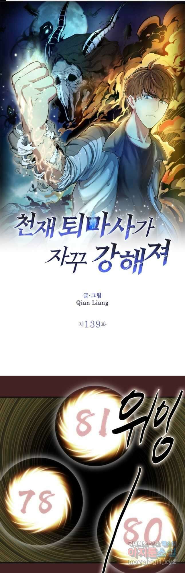 천재 퇴마사가 자꾸 강해져 139화 1