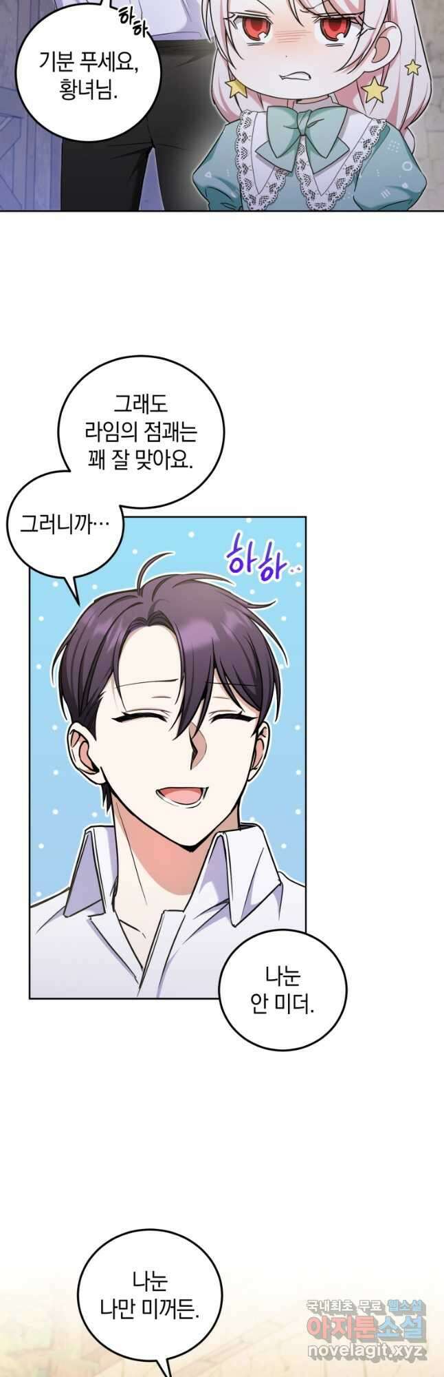 황녀님이 사악하셔 81화 10