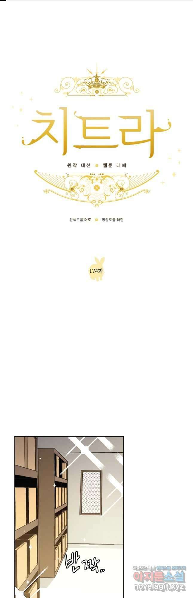 치트라 174화 1